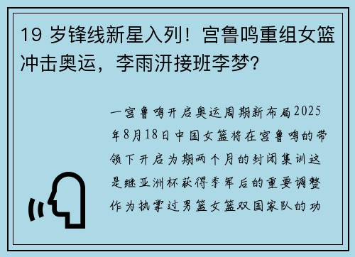19 岁锋线新星入列！宫鲁鸣重组女篮冲击奥运，李雨汧接班李梦？