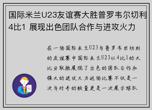 国际米兰U23友谊赛大胜普罗韦尔切利4比1 展现出色团队合作与进攻火力