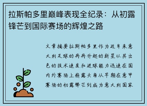 拉斯帕多里巅峰表现全纪录：从初露锋芒到国际赛场的辉煌之路
