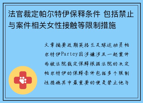 法官裁定帕尔特伊保释条件 包括禁止与案件相关女性接触等限制措施