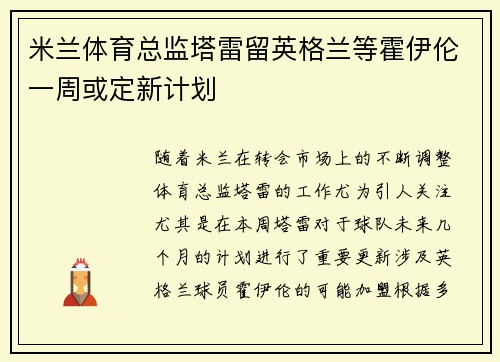 米兰体育总监塔雷留英格兰等霍伊伦一周或定新计划