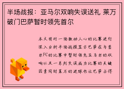 半场战报：亚马尔双响失误送礼 莱万破门巴萨暂时领先首尔