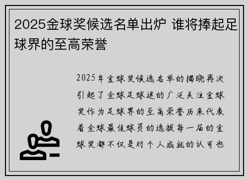 2025金球奖候选名单出炉 谁将捧起足球界的至高荣誉
