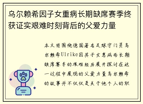 乌尔赖希因子女重病长期缺席赛季终获证实艰难时刻背后的父爱力量