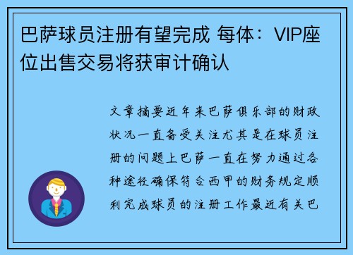 巴萨球员注册有望完成 每体：VIP座位出售交易将获审计确认