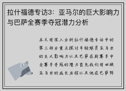 拉什福德专访3:亚马尔的巨大影响力与巴萨全赛季夺冠潜力分析 拉什福德专访3:亚马尔的巨大影响力与巴萨全赛季夺冠潜力分析