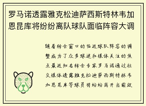 罗马诺透露雅克松迪萨西斯特林韦加恩昆库将纷纷离队球队面临阵容大调整
