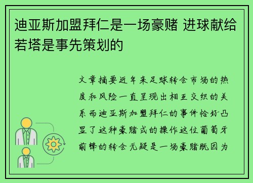 迪亚斯加盟拜仁是一场豪赌 进球献给若塔是事先策划的 迪亚斯加盟拜仁是一场豪赌 进球献给若塔是事先策划的