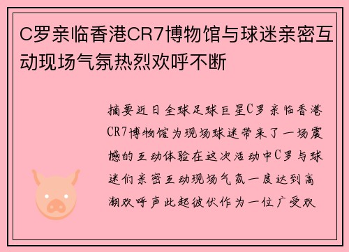 C罗亲临香港CR7博物馆与球迷亲密互动现场气氛热烈欢呼不断 C罗亲临香港CR7博物馆与球迷亲密互动现场气氛热烈欢呼不断