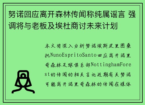 努诺回应离开森林传闻称纯属谣言 强调将与老板及埃杜商讨未来计划