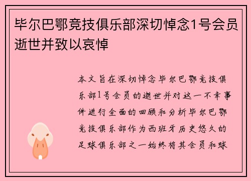 毕尔巴鄂竞技俱乐部深切悼念1号会员逝世并致以哀悼