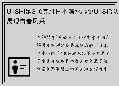 U18国足3-0完胜日本清水心跳U18梯队展现青春风采