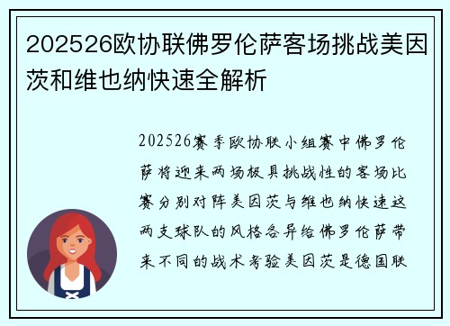 202526欧协联佛罗伦萨客场挑战美因茨和维也纳快速全解析
