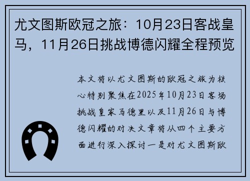 尤文图斯欧冠之旅：10月23日客战皇马，11月26日挑战博德闪耀全程预览