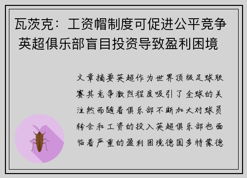 瓦茨克：工资帽制度可促进公平竞争 英超俱乐部盲目投资导致盈利困境