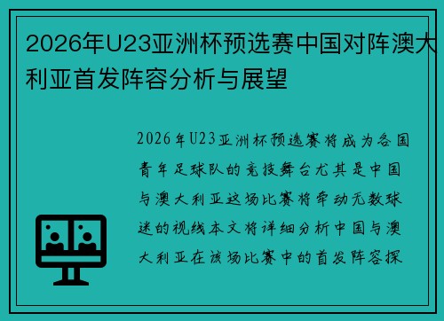 2026年U23亚洲杯预选赛中国对阵澳大利亚首发阵容分析与展望 2026年U23亚洲杯预选赛中国对阵澳大利亚首发阵容分析与展望