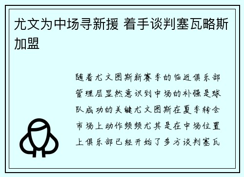 尤文为中场寻新援 着手谈判塞瓦略斯加盟 尤文为中场寻新援 着手谈判塞瓦略斯加盟
