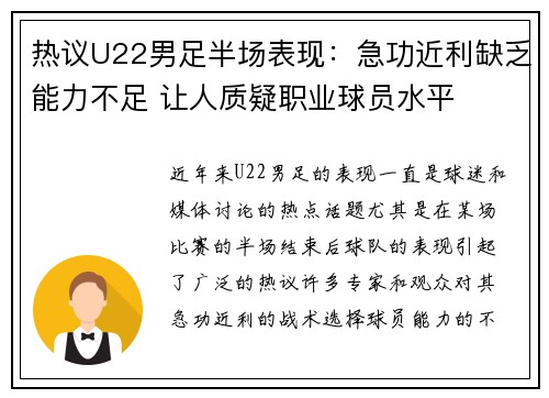 热议U22男足半场表现：急功近利缺乏能力不足 让人质疑职业球员水平