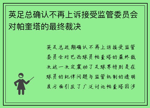 英足总确认不再上诉接受监管委员会对帕奎塔的最终裁决