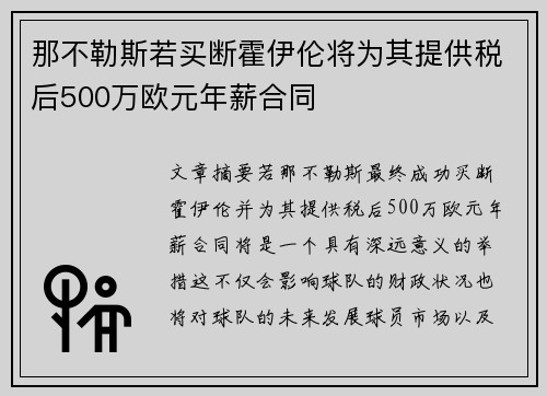 那不勒斯若买断霍伊伦将为其提供税后500万欧元年薪合同
