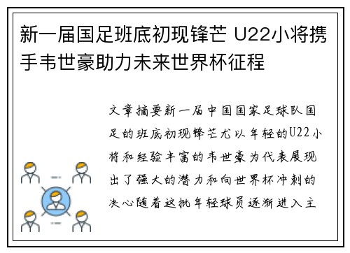 新一届国足班底初现锋芒 U22小将携手韦世豪助力未来世界杯征程