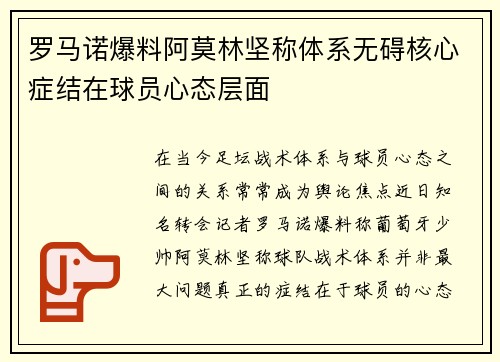 罗马诺爆料阿莫林坚称体系无碍核心症结在球员心态层面