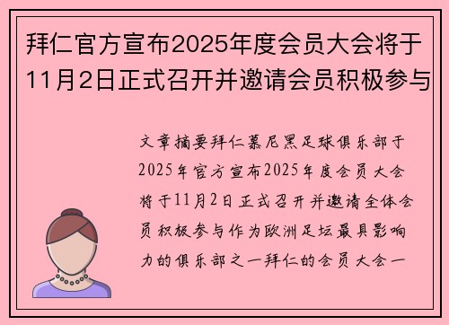 拜仁官方宣布2025年度会员大会将于11月2日正式召开并邀请会员积极参与