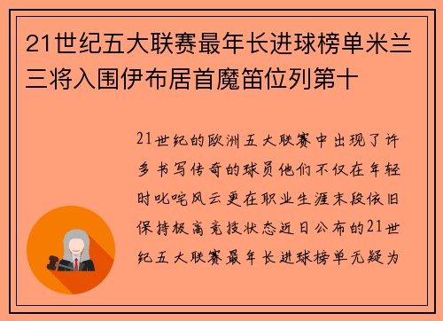 21世纪五大联赛最年长进球榜单米兰三将入围伊布居首魔笛位列第十