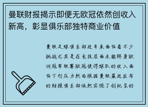 曼联财报揭示即便无欧冠依然创收入新高，彰显俱乐部独特商业价值