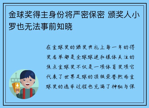 金球奖得主身份将严密保密 颁奖人小罗也无法事前知晓