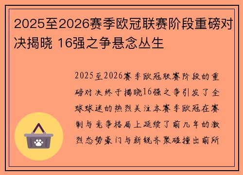 2025至2026赛季欧冠联赛阶段重磅对决揭晓 16强之争悬念丛生 2025至2026赛季欧冠联赛阶段重磅对决揭晓 16强之争悬念丛生