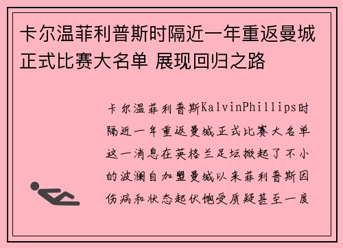 卡尔温菲利普斯时隔近一年重返曼城正式比赛大名单 展现回归之路