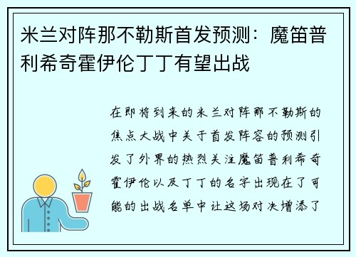 米兰对阵那不勒斯首发预测：魔笛普利希奇霍伊伦丁丁有望出战