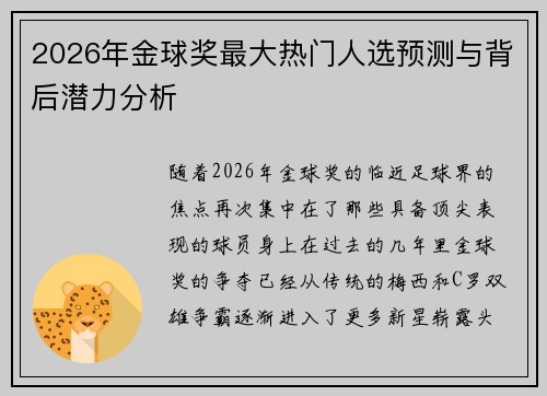 2026年金球奖最大热门人选预测与背后潜力分析
