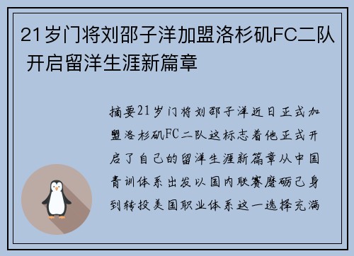21岁门将刘邵子洋加盟洛杉矶FC二队 开启留洋生涯新篇章