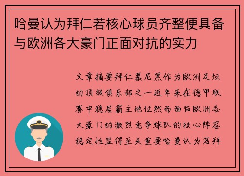 哈曼认为拜仁若核心球员齐整便具备与欧洲各大豪门正面对抗的实力