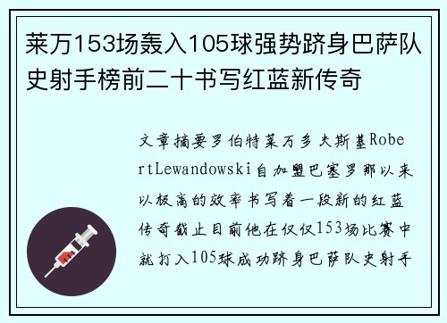 莱万153场轰入105球强势跻身巴萨队史射手榜前二十书写红蓝新传奇