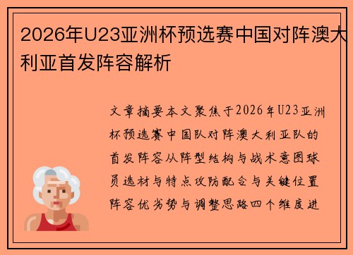 2026年U23亚洲杯预选赛中国对阵澳大利亚首发阵容解析