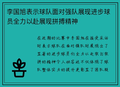 李国旭表示球队面对强队展现进步球员全力以赴展现拼搏精神 李国旭表示球队面对强队展现进步球员全力以赴展现拼搏精神