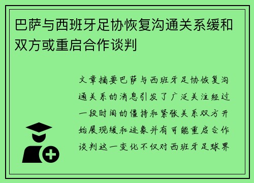 巴萨与西班牙足协恢复沟通关系缓和双方或重启合作谈判