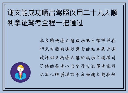 谢文能成功晒出驾照仅用二十九天顺利拿证驾考全程一把通过