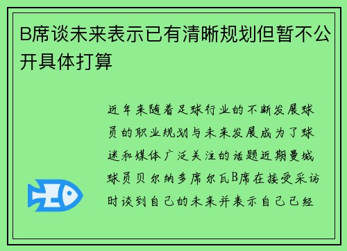 B席谈未来表示已有清晰规划但暂不公开具体打算
