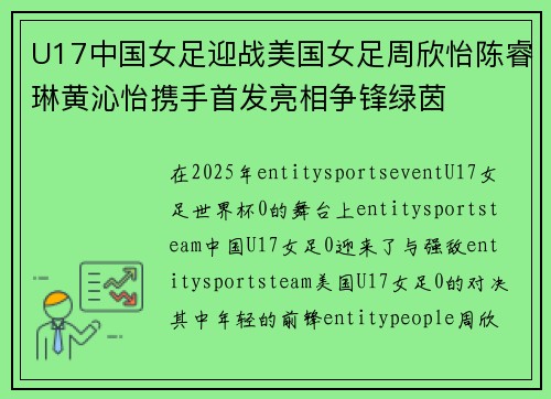 U17中国女足迎战美国女足周欣怡陈睿琳黄沁怡携手首发亮相争锋绿茵 U17中国女足迎战美国女足周欣怡陈睿琳黄沁怡携手首发亮相争锋绿茵