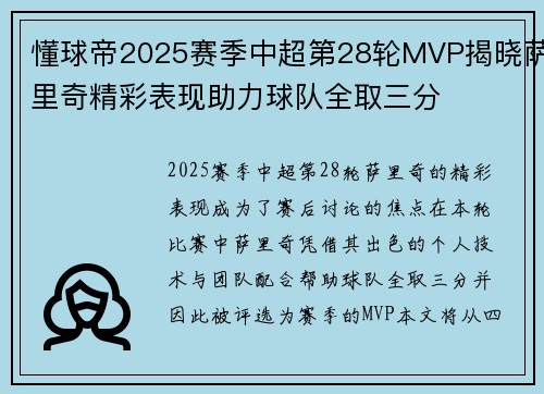 懂球帝2025赛季中超第28轮MVP揭晓萨里奇精彩表现助力球队全取三分