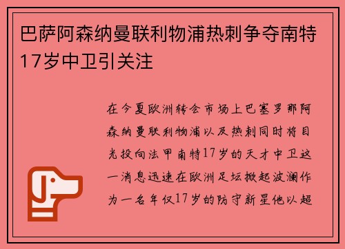 巴萨阿森纳曼联利物浦热刺争夺南特17岁中卫引关注 巴萨阿森纳曼联利物浦热刺争夺南特17岁中卫引关注