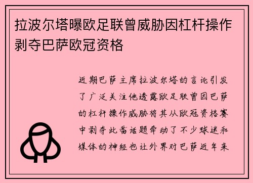 拉波尔塔曝欧足联曾威胁因杠杆操作剥夺巴萨欧冠资格 拉波尔塔曝欧足联曾威胁因杠杆操作剥夺巴萨欧冠资格