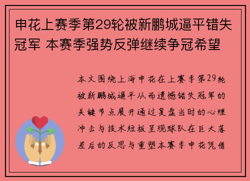 申花上赛季第29轮被新鹏城逼平错失冠军 本赛季强势反弹继续争冠希望