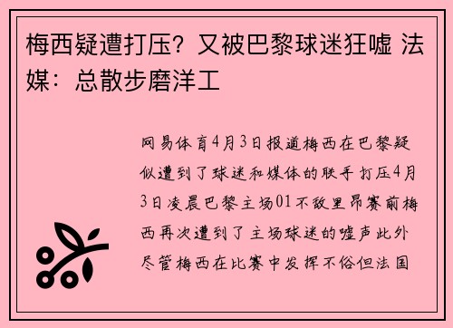 梅西疑遭打压？又被巴黎球迷狂嘘 法媒：总散步磨洋工