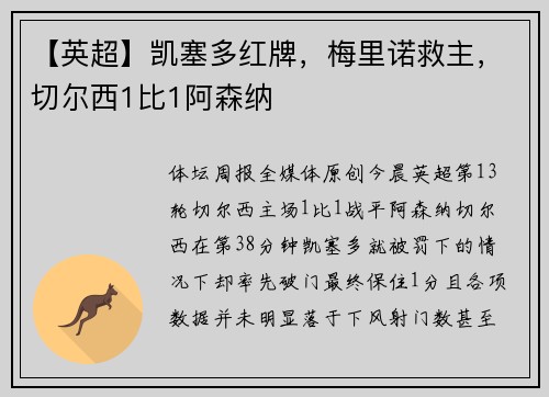 【英超】凯塞多红牌，梅里诺救主，切尔西1比1阿森纳