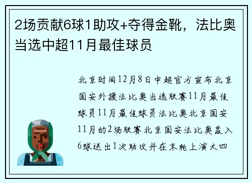 2场贡献6球1助攻+夺得金靴，法比奥当选中超11月最佳球员
